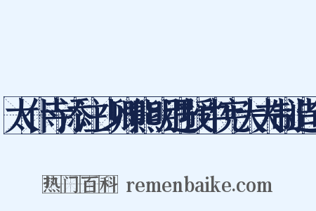太仆寺添注少卿熊明遇授中宪大夫制造句是什么意思的图片